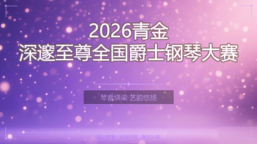2026青金深邃至尊全国爵士钢琴大赛