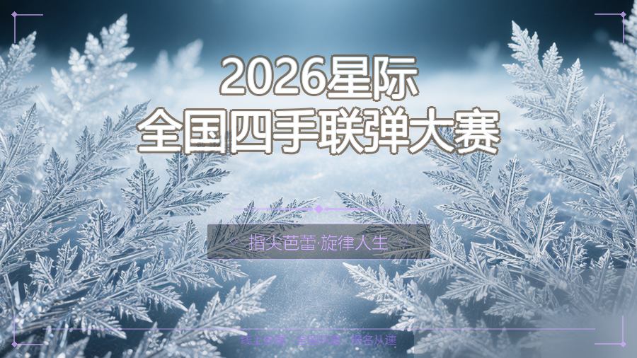 2026星际全国四手联弹大赛