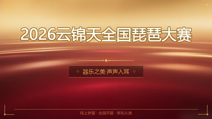 2026云锦天全国琵琶大赛