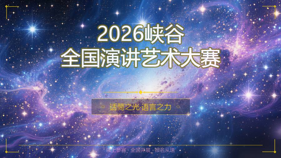 2026峡谷全国演讲艺术大赛