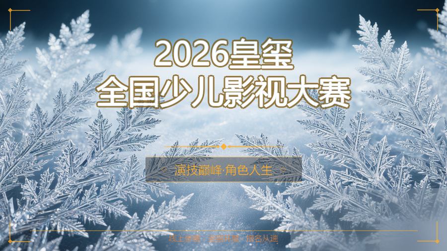 2026皇玺全国少儿影视大赛