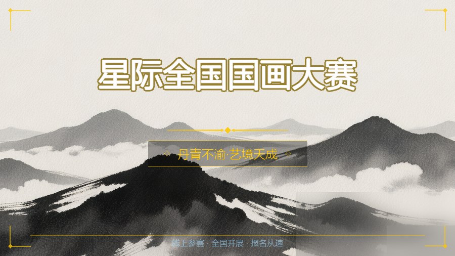 星际全国国画大赛