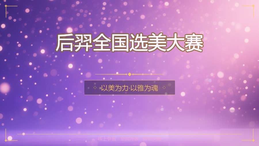 后羿全国选美大赛