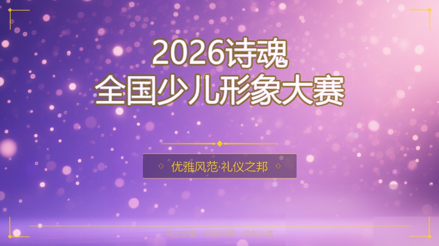2026诗魂全国少儿形象大赛
