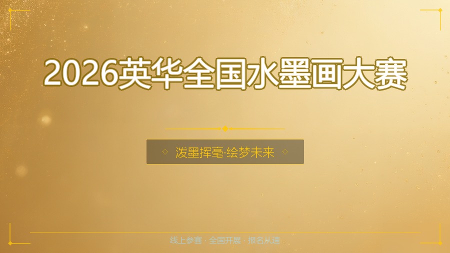 2026英华全国水墨画大赛
