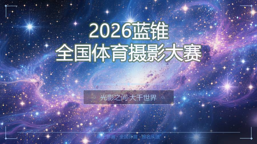 2026蓝锥全国体育摄影大赛