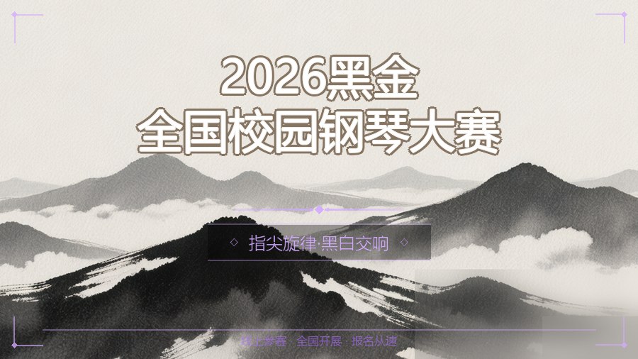 2026黑金全国校园钢琴大赛