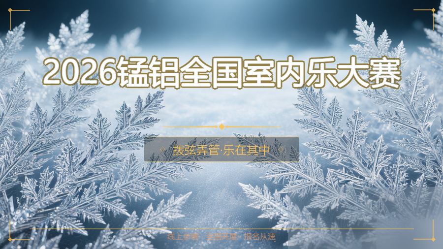 2026锰铝全国室内乐大赛