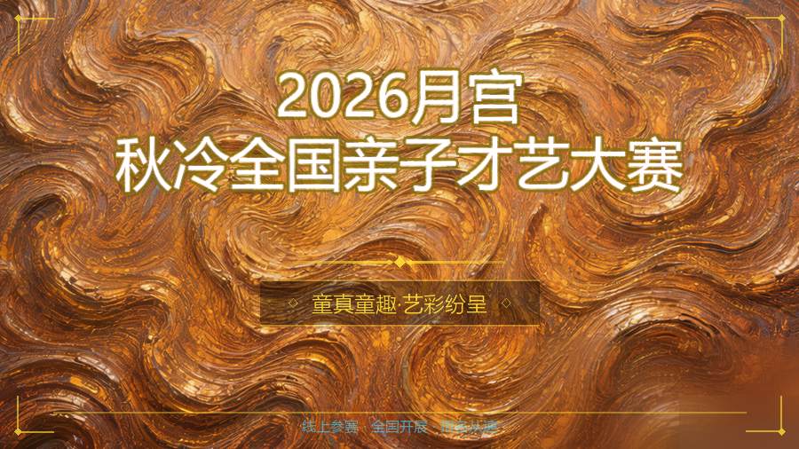 2026月宫秋冷全国亲子才艺大赛