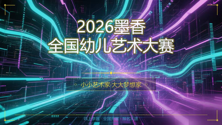 2026墨香全国幼儿艺术大赛