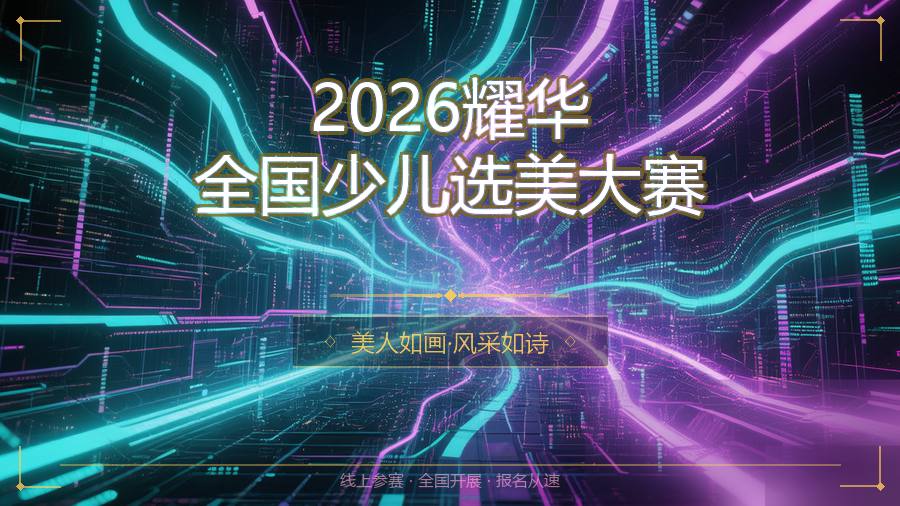 2026耀华全国少儿选美大赛