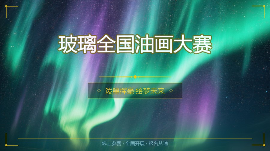 玻璃全国油画大赛