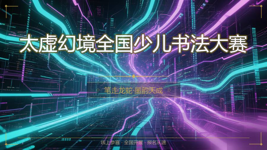 太虚幻境全国少儿书法大赛