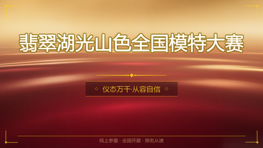 翡翠湖光山色全国模特大赛