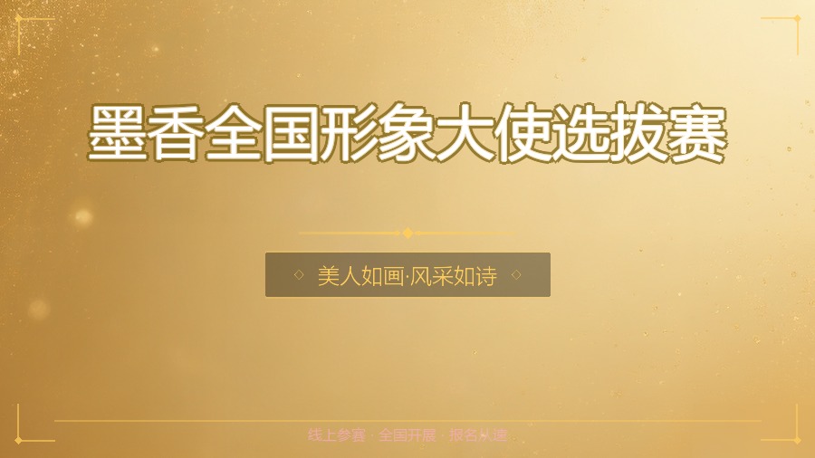 墨香全国形象大使选拔赛