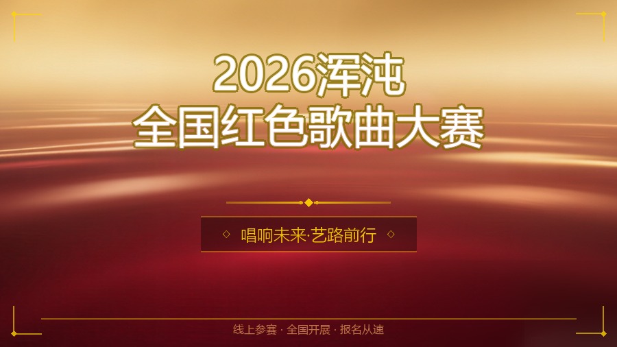 2026浑沌全国红色歌曲大赛
