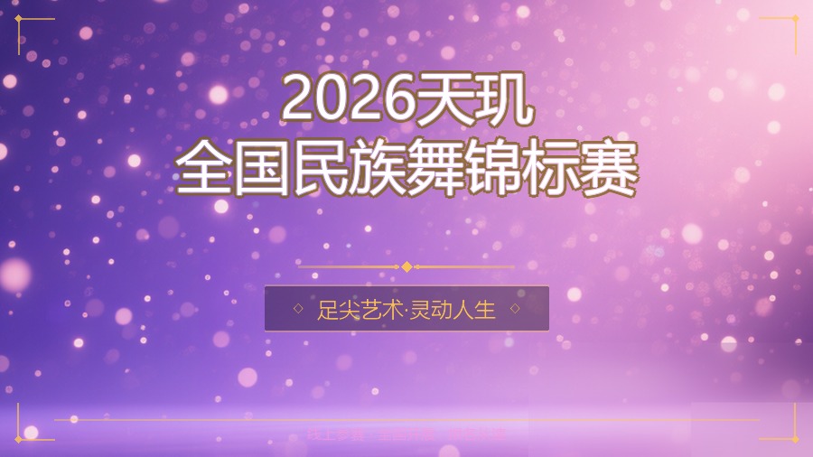 2026天玑全国民族舞锦标赛