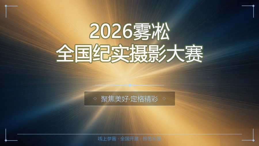 2026雾凇全国纪实摄影大赛