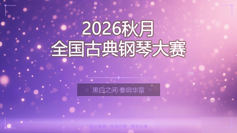 2026秋月全国古典钢琴大赛