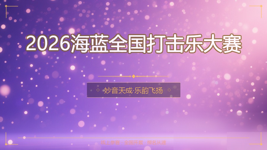 2026海蓝全国打击乐大赛