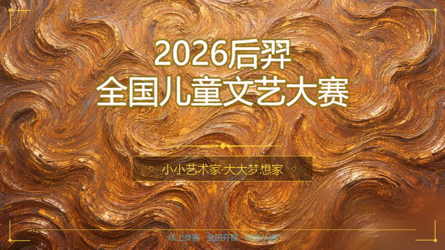 2026后羿全国儿童文艺大赛