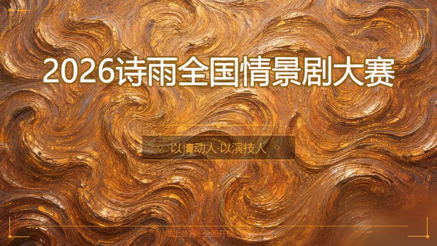 2026诗雨全国情景剧大赛