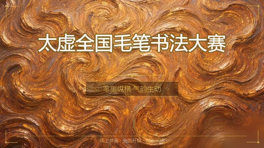 太虚全国毛笔书法大赛