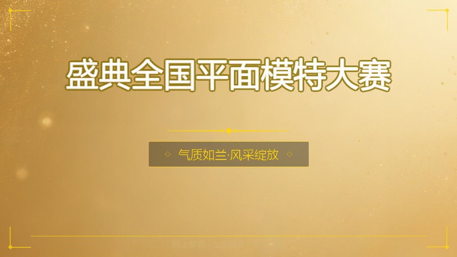 盛典全国平面模特大赛