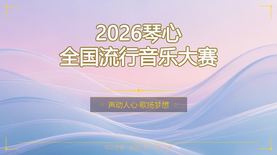 2026琴心全国流行音乐大赛