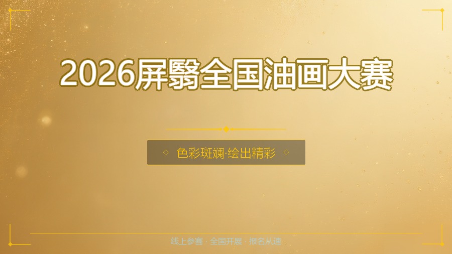 2026屏翳全国油画大赛