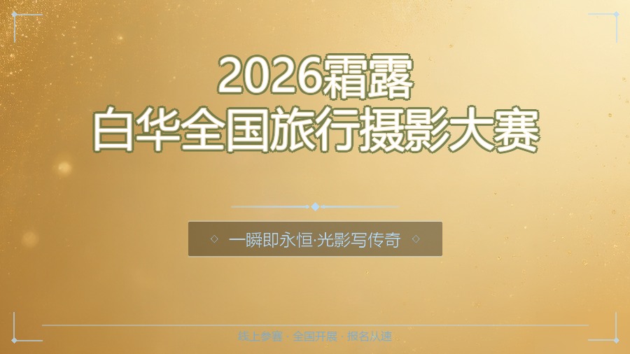 2026霜露白华全国旅行摄影大赛