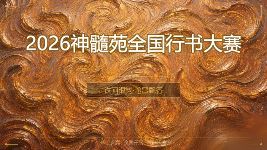 2026神髓苑全国行书大赛
