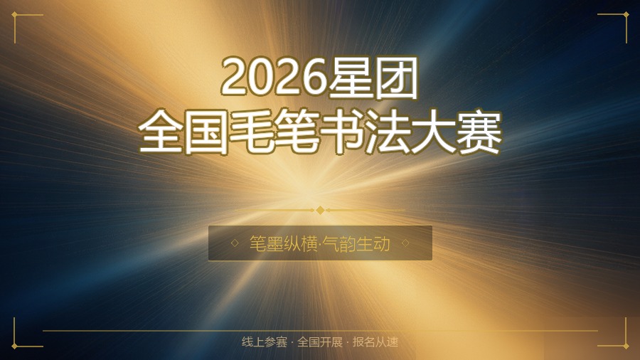 2026星团全国毛笔书法大赛
