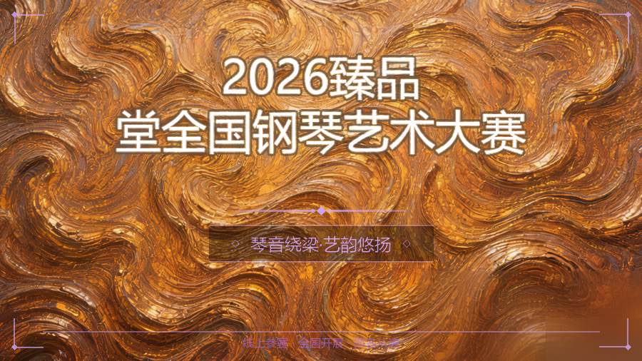 2026臻品堂全国钢琴艺术大赛