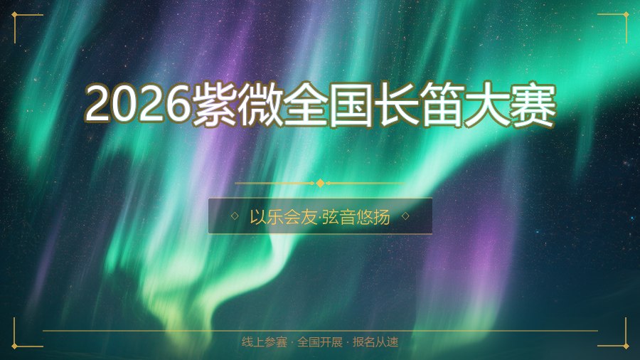 2026紫微全国长笛大赛