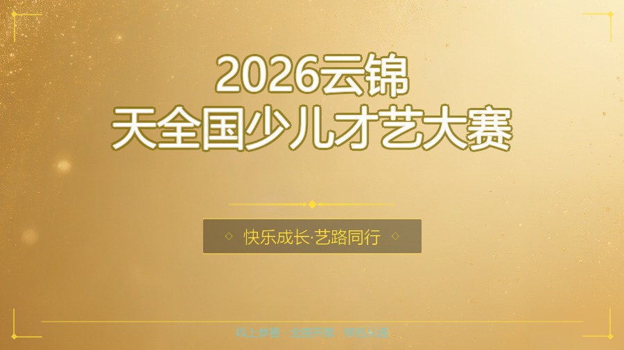 2026云锦天全国少儿才艺大赛