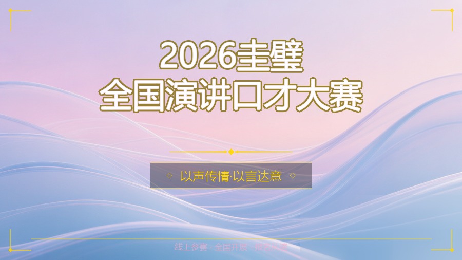 2026圭璧全国演讲口才大赛