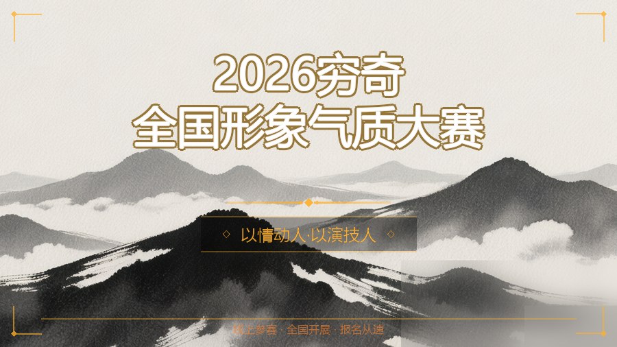 2026穷奇全国形象气质大赛