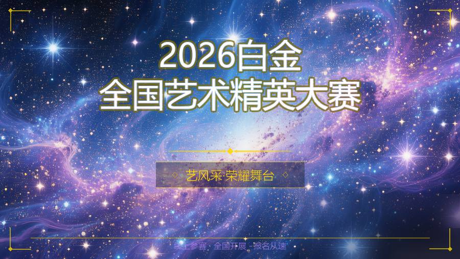 2026白金全国艺术精英大赛