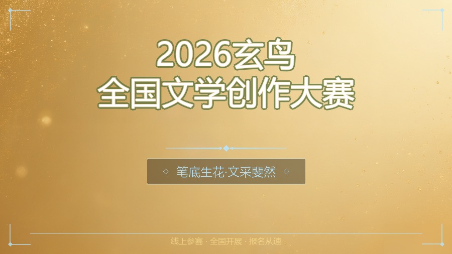 2026玄鸟全国文学创作大赛
