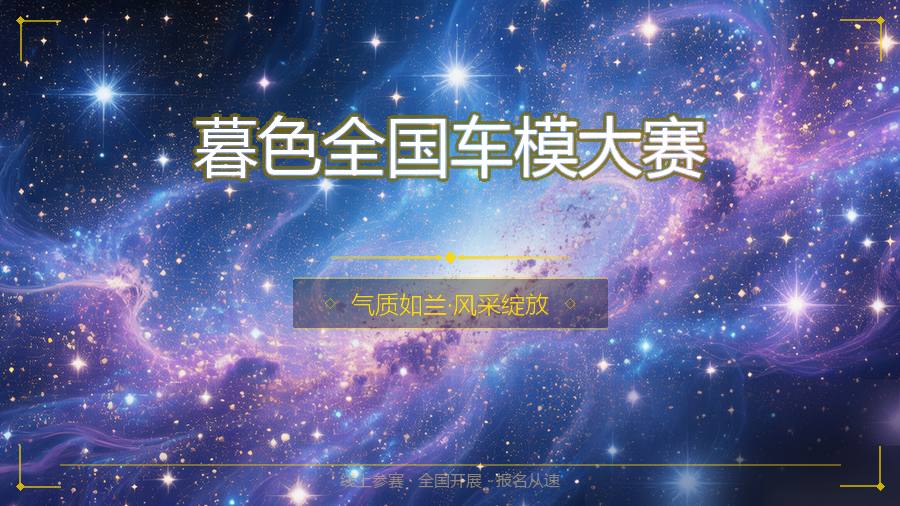 暮色全国车模大赛
