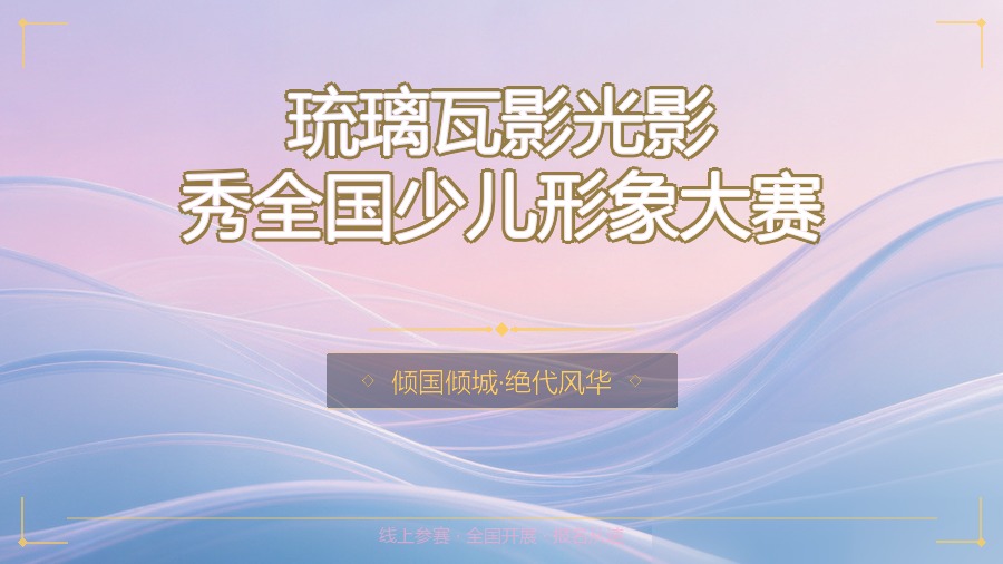 琉璃瓦影光影秀全国少儿形象大赛