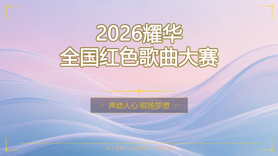 2026耀华全国红色歌曲大赛