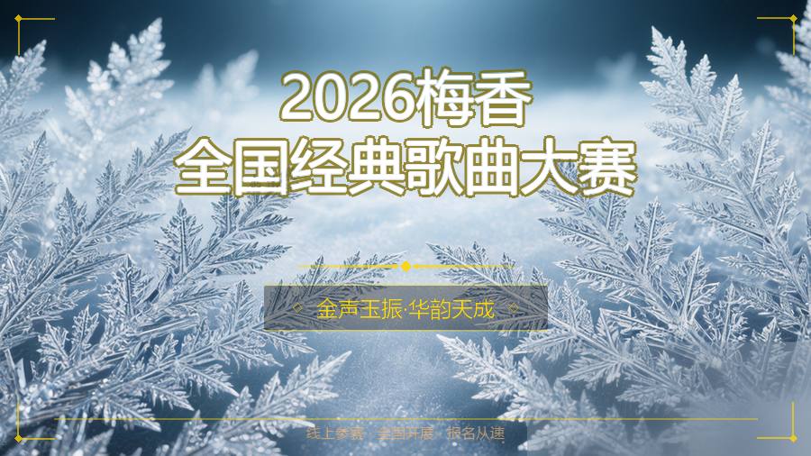 2026梅香全国经典歌曲大赛