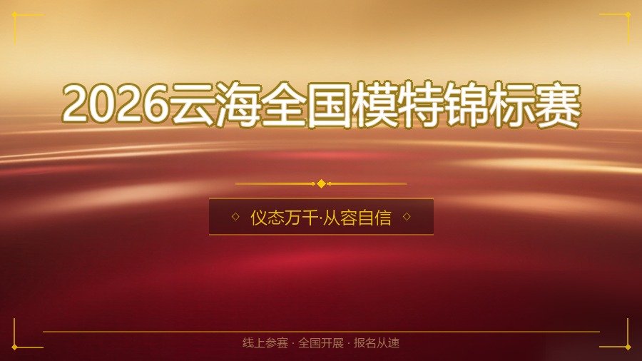 2026云海全国模特锦标赛