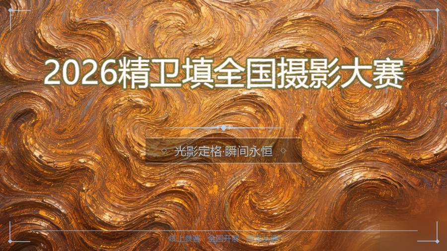 2026精卫填全国摄影大赛