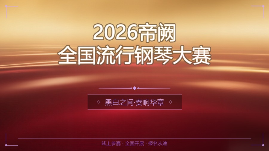 2026帝阙全国流行钢琴大赛