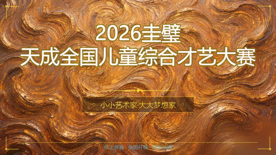 2026圭璧天成全国儿童综合才艺大赛
