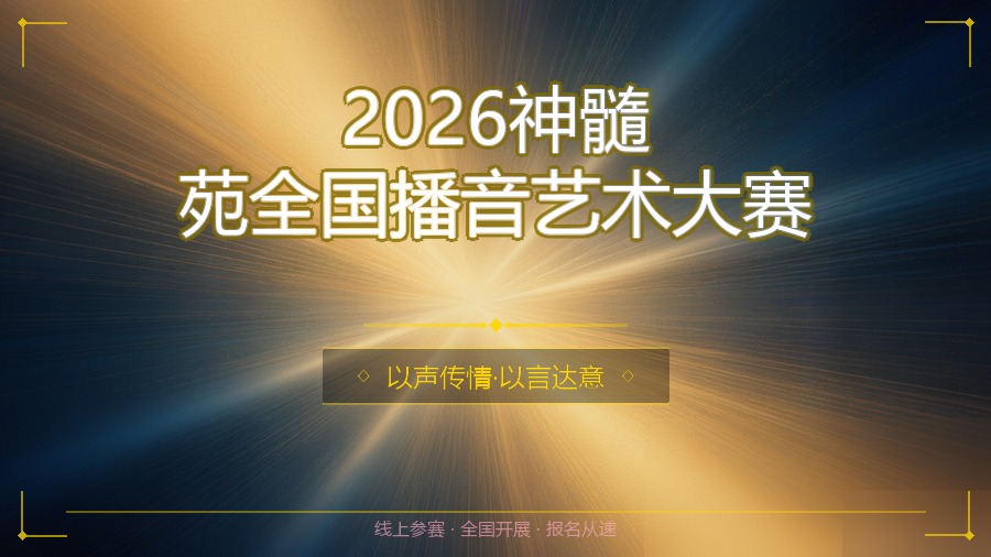 2026神髓苑全国播音艺术大赛