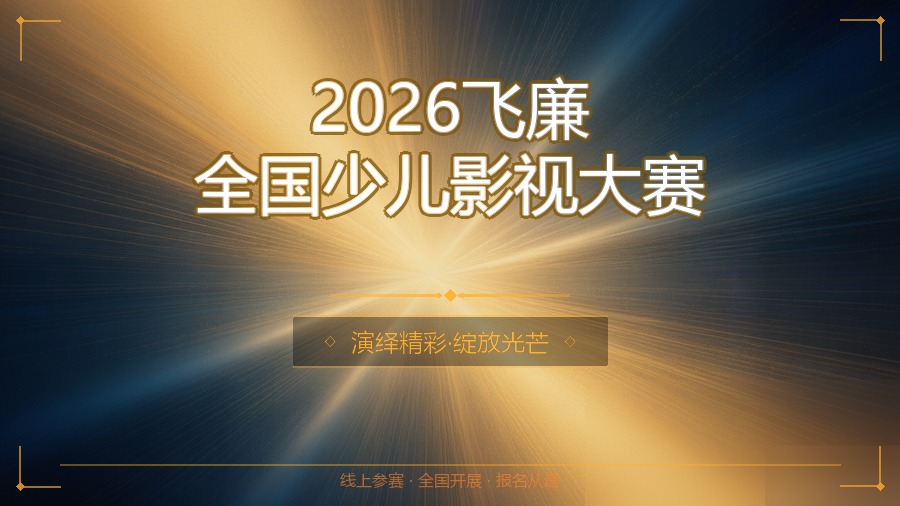 2026飞廉全国少儿影视大赛